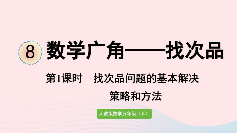 2022五年级数学下册8数学广角__找次品第1课时找次品问题的基本解决策略和方法课件新人教版