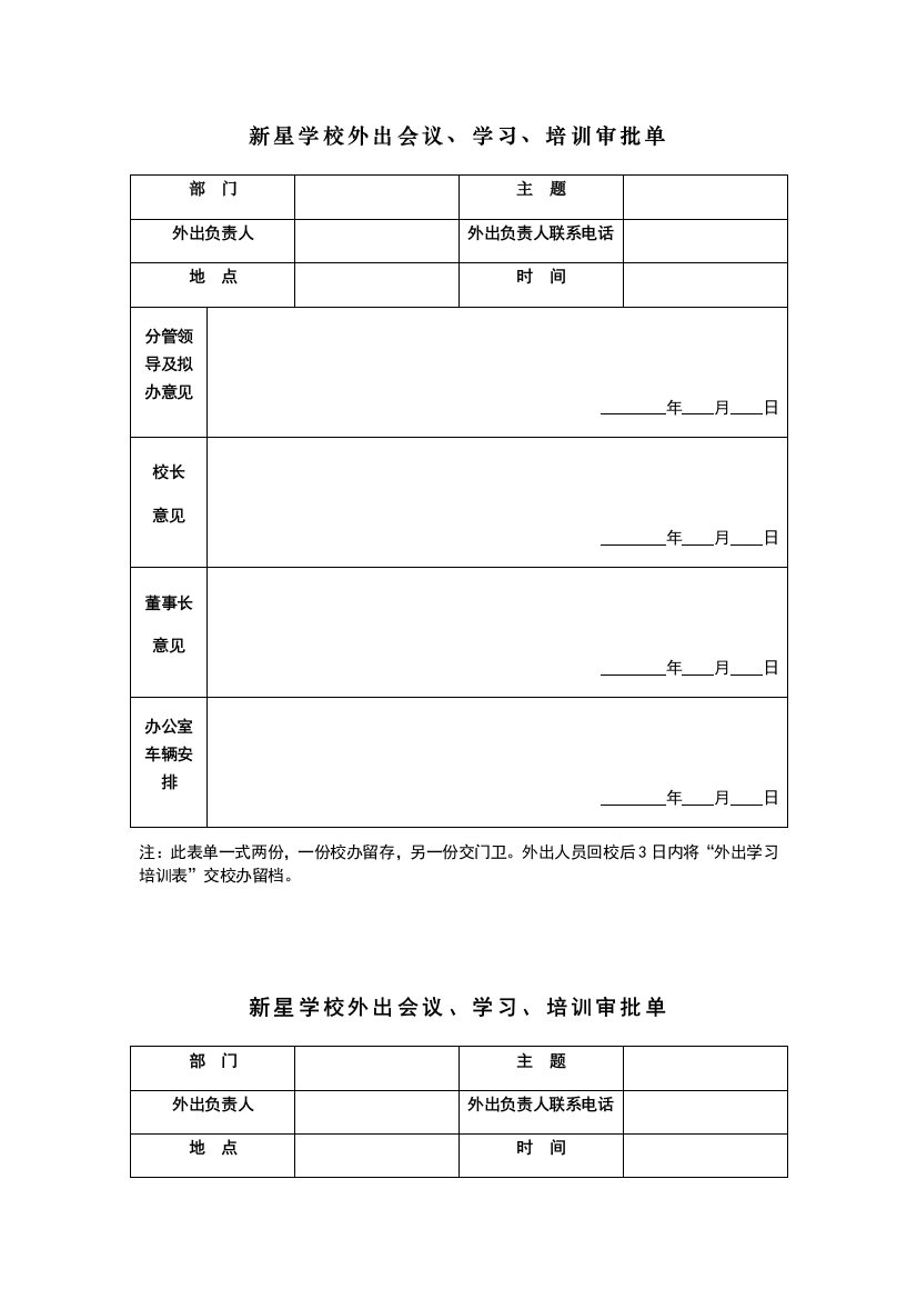 学校外出审批单