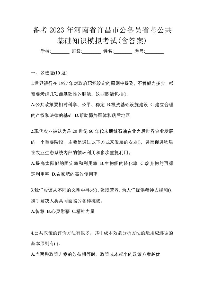 备考2023年河南省许昌市公务员省考公共基础知识模拟考试含答案