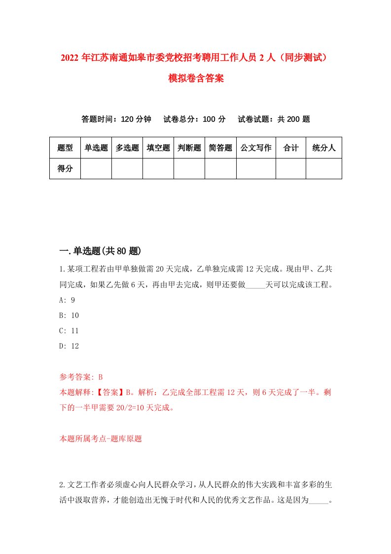 2022年江苏南通如皋市委党校招考聘用工作人员2人同步测试模拟卷含答案4