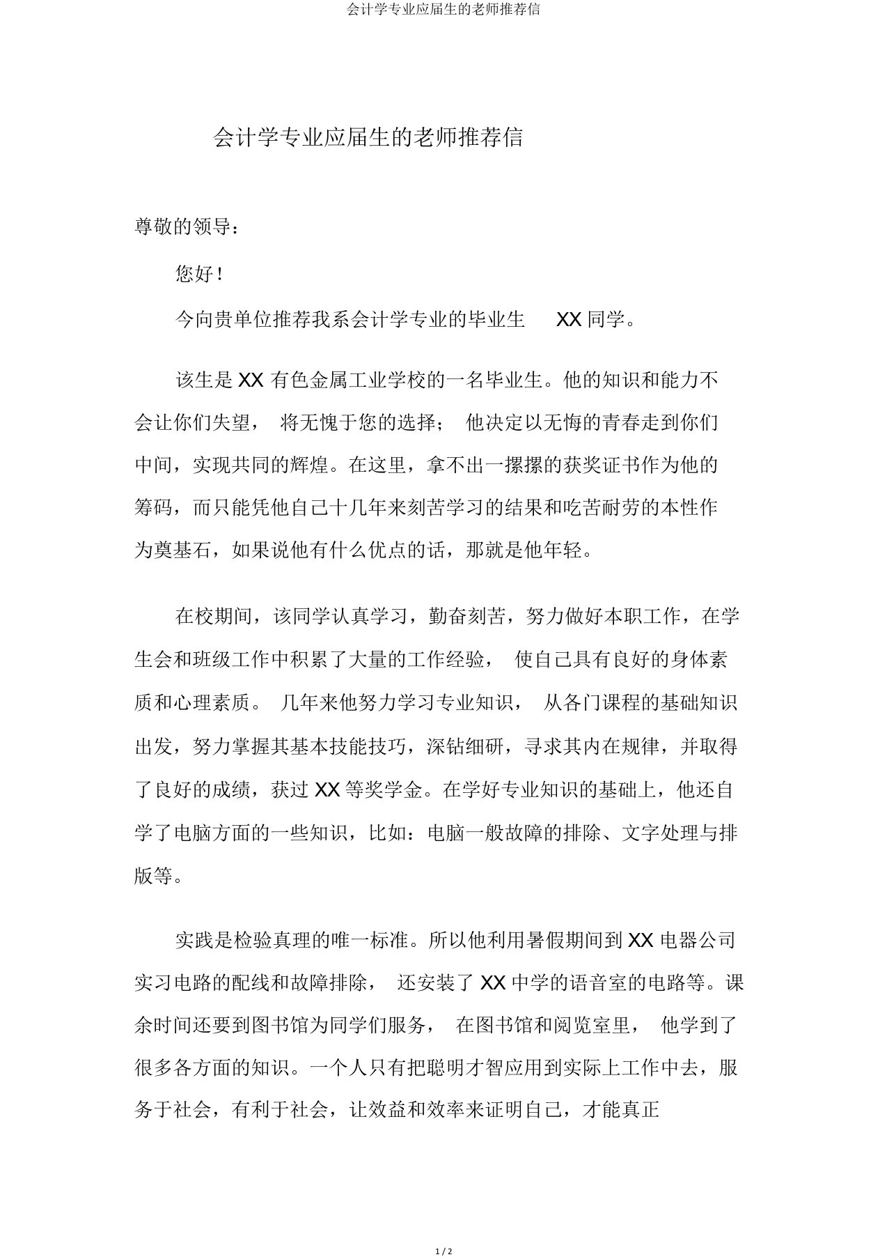 会计学专业应届生的老师推荐信