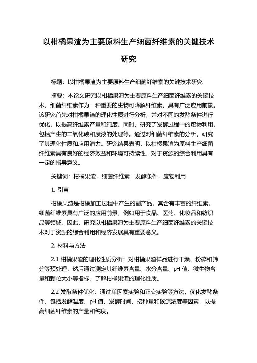 以柑橘果渣为主要原料生产细菌纤维素的关键技术研究