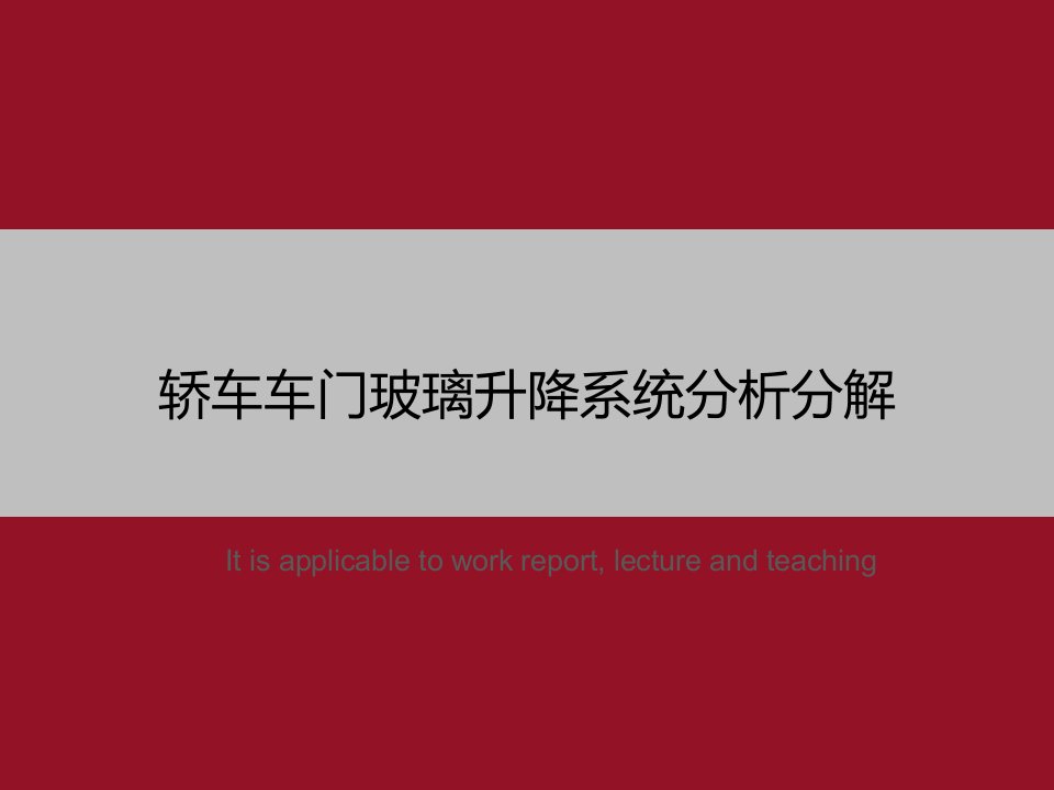 《轿车车门玻璃升降系统分析分解》PPT教学课件模板