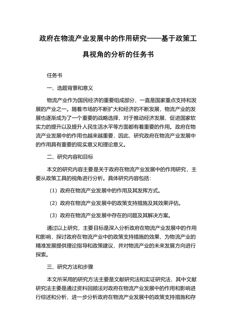 政府在物流产业发展中的作用研究——基于政策工具视角的分析的任务书