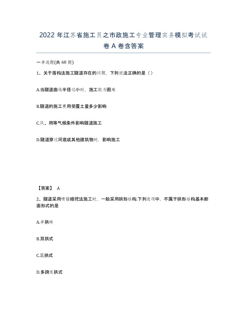 2022年江苏省施工员之市政施工专业管理实务模拟考试试卷A卷含答案