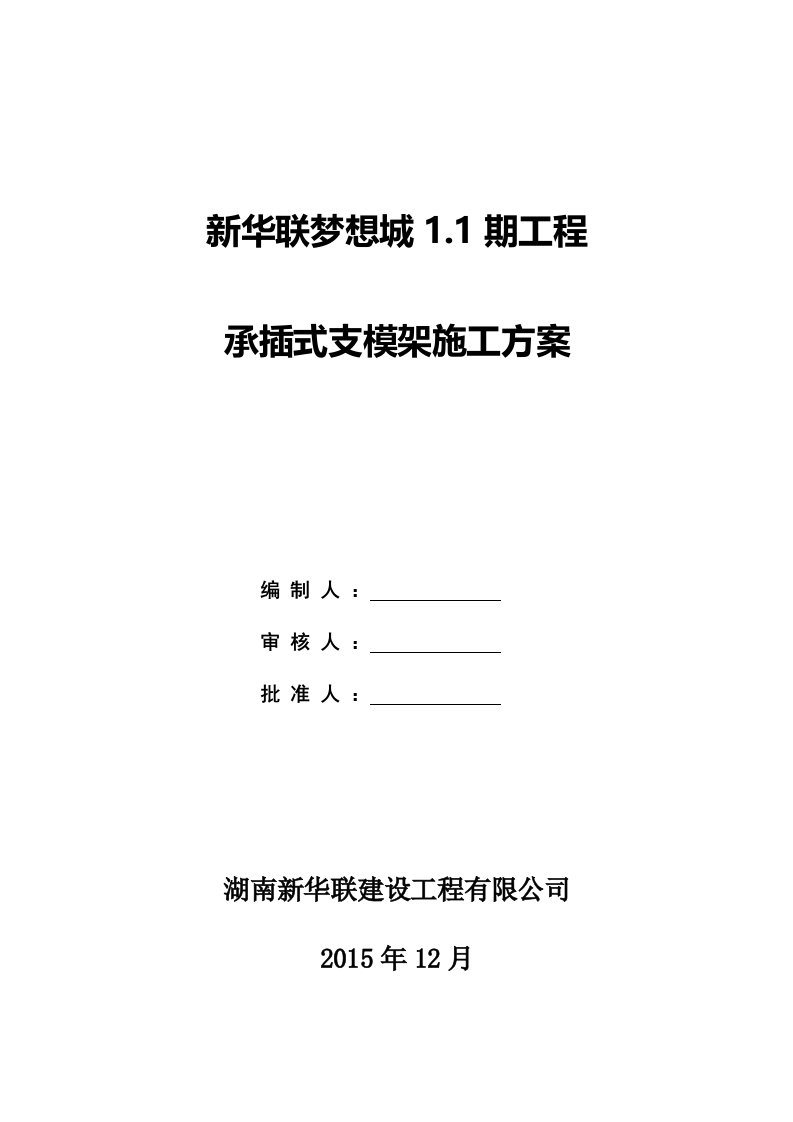 新华联梦想城1.1期工程承插式脚手架施工方案终