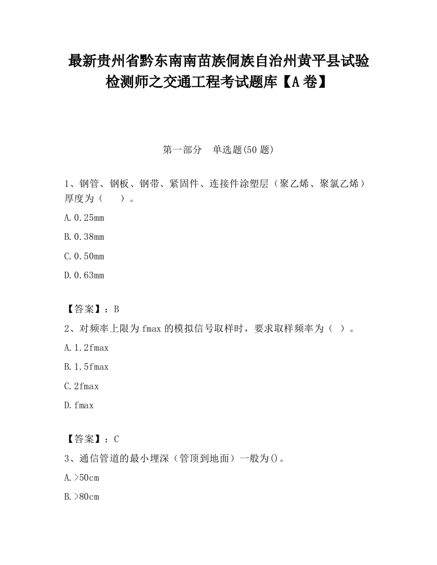 最新贵州省黔东南南苗族侗族自治州黄平县试验检测师之交通工程考试题库【A卷】