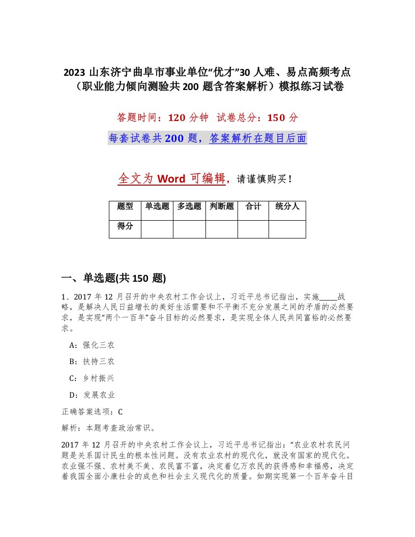 2023山东济宁曲阜市事业单位优才30人难易点高频考点职业能力倾向测验共200题含答案解析模拟练习试卷