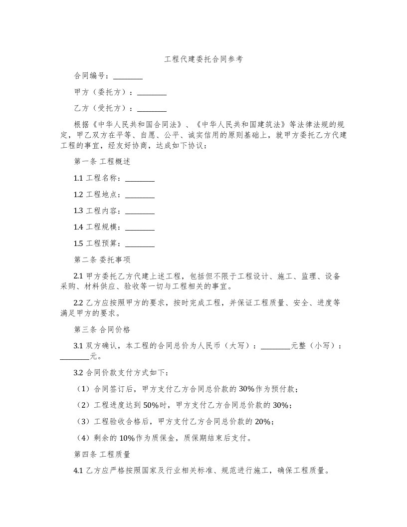 工程代建委托合同参考