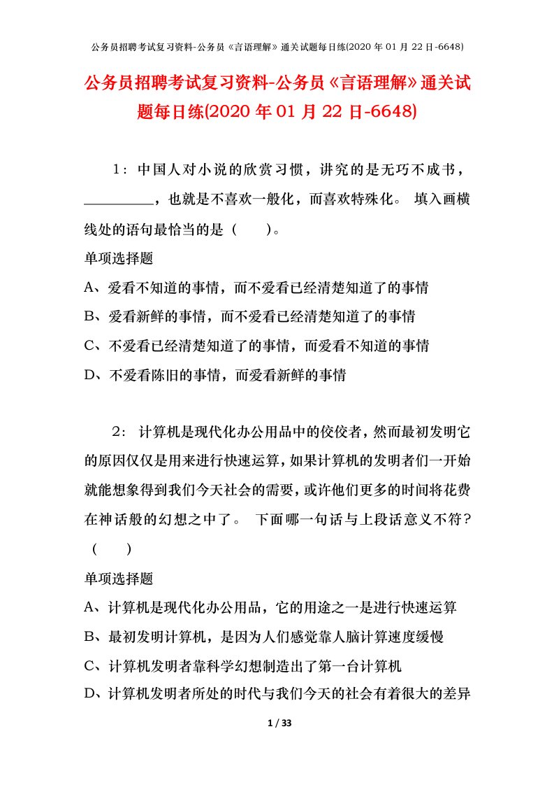 公务员招聘考试复习资料-公务员言语理解通关试题每日练2020年01月22日-6648