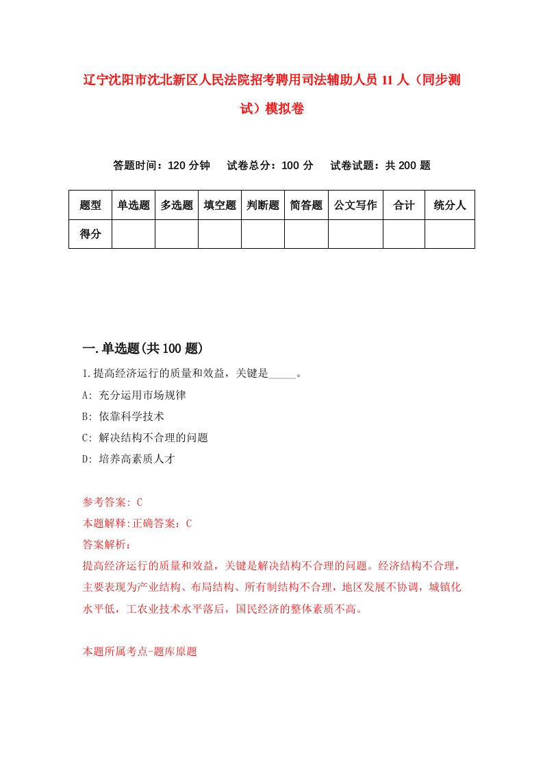 辽宁沈阳市沈北新区人民法院招考聘用司法辅助人员11人同步测试模拟卷3