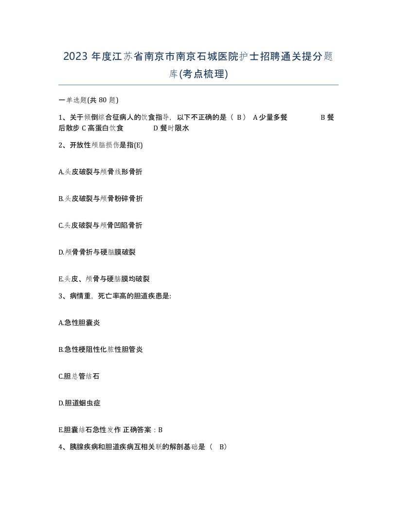 2023年度江苏省南京市南京石城医院护士招聘通关提分题库考点梳理