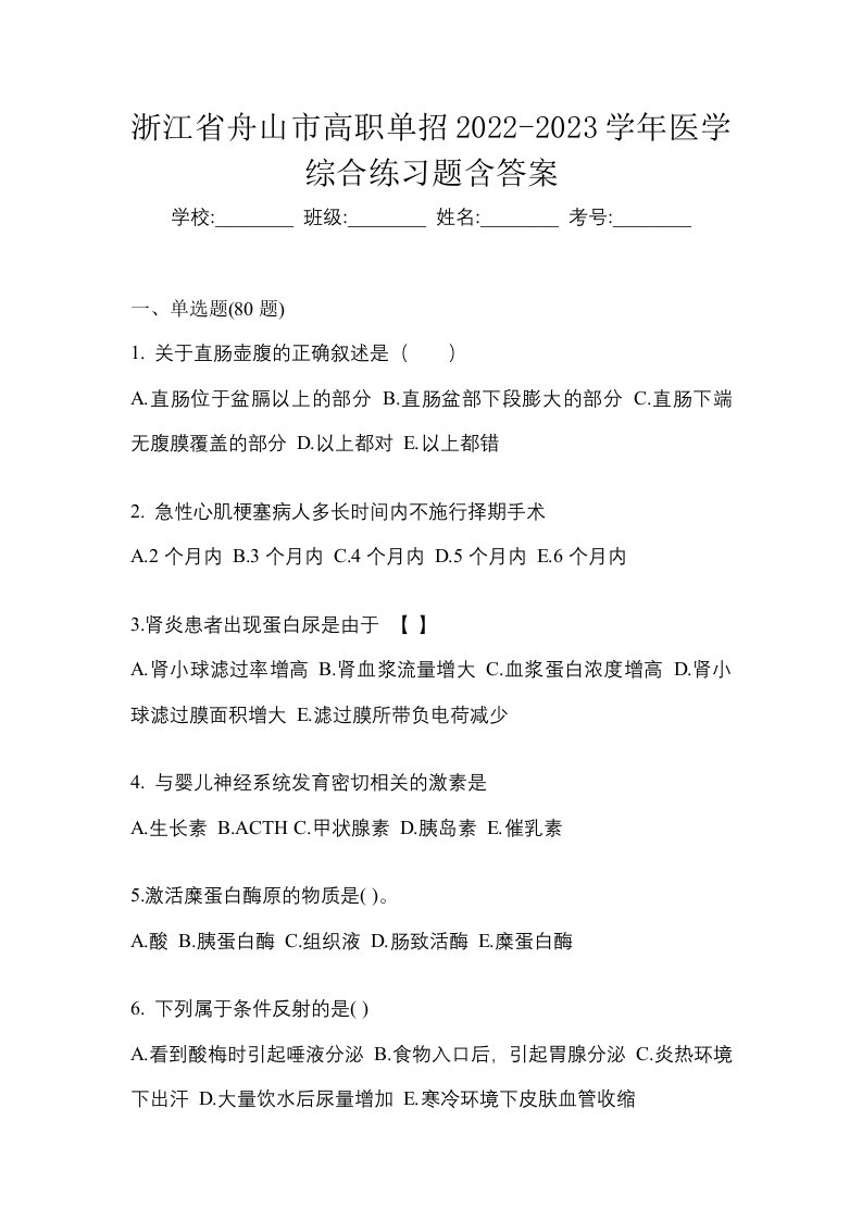 浙江省舟山市高职单招2022-2023学年医学综合练习题含答案