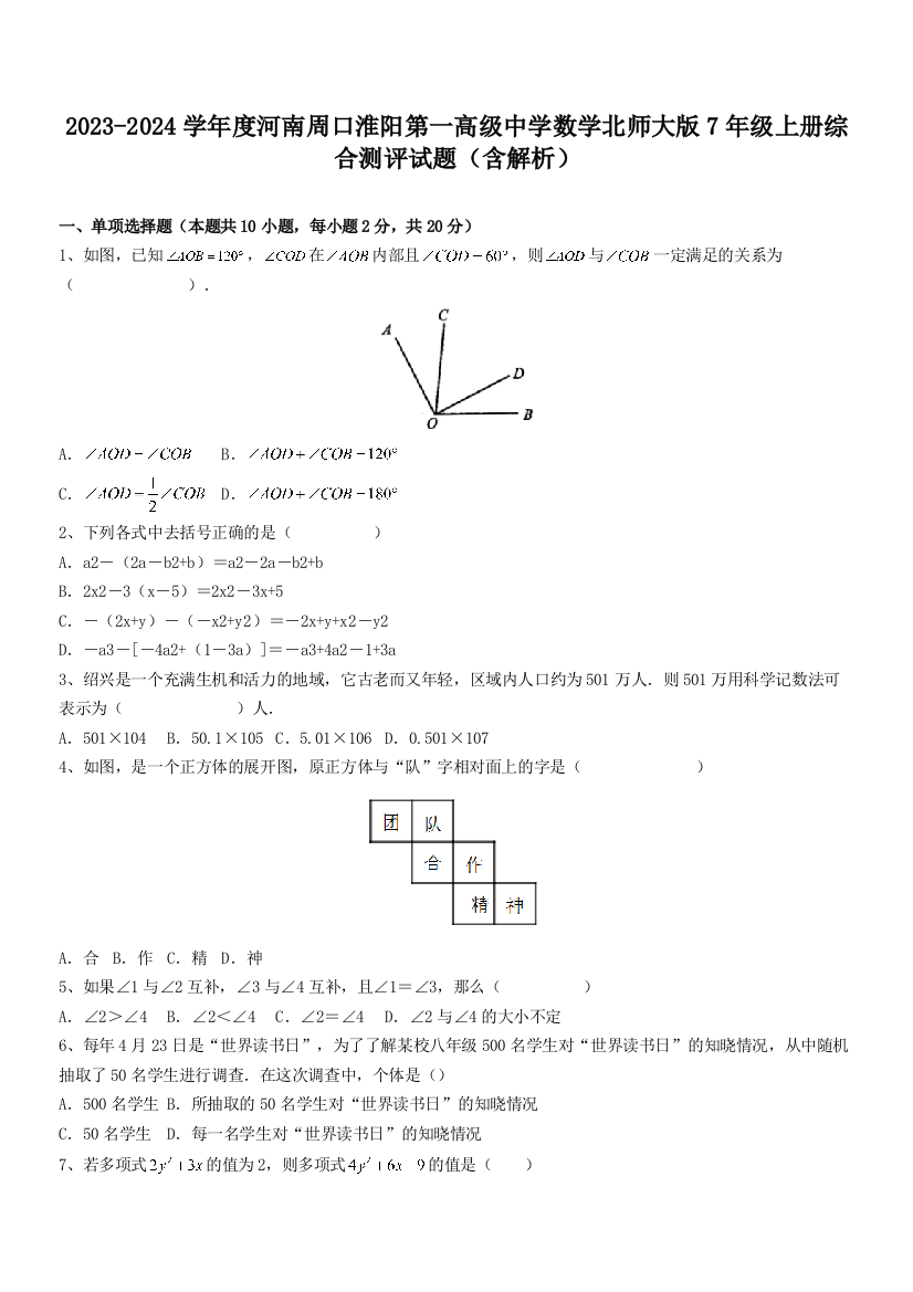 2023-2024学年度河南周口淮阳第一高级中学数学北师大版7年级上册综合测评