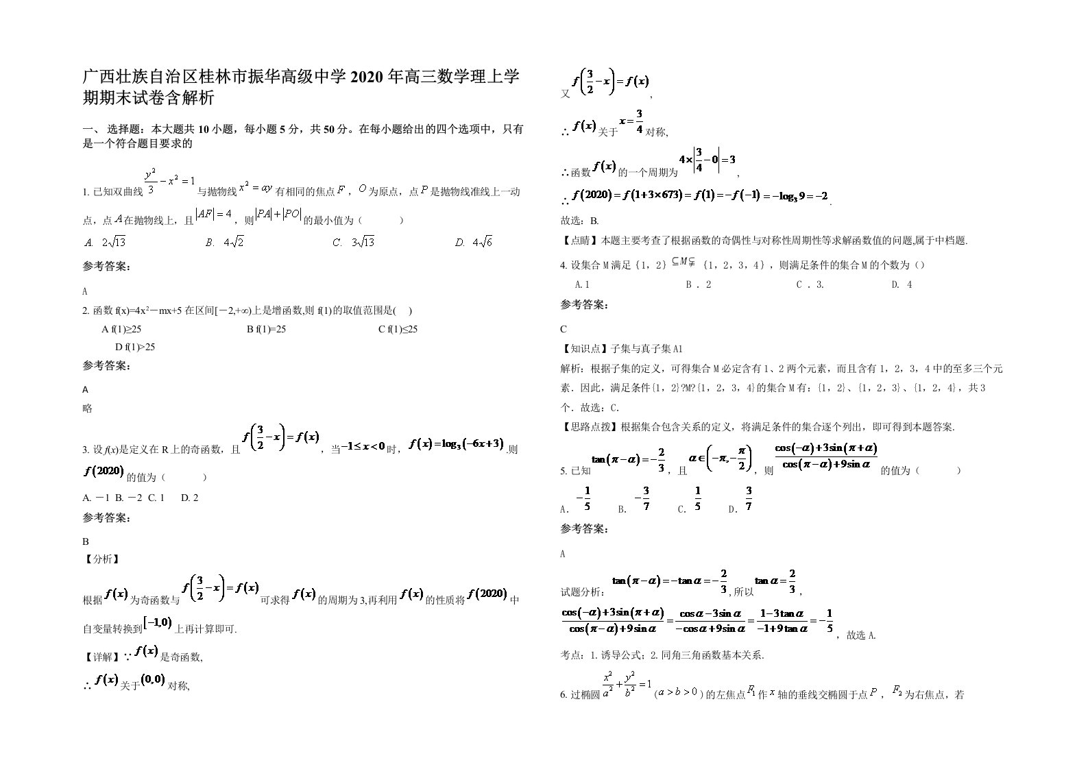 广西壮族自治区桂林市振华高级中学2020年高三数学理上学期期末试卷含解析