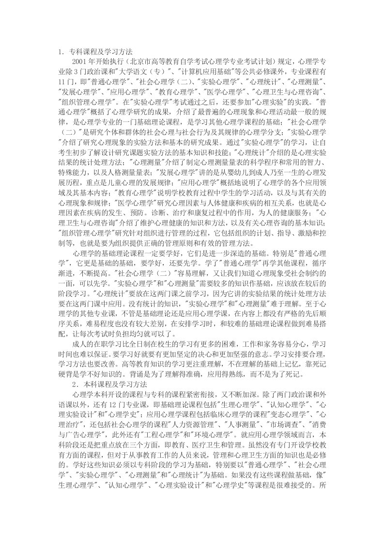 自考心理学专业课程设置及学习方法