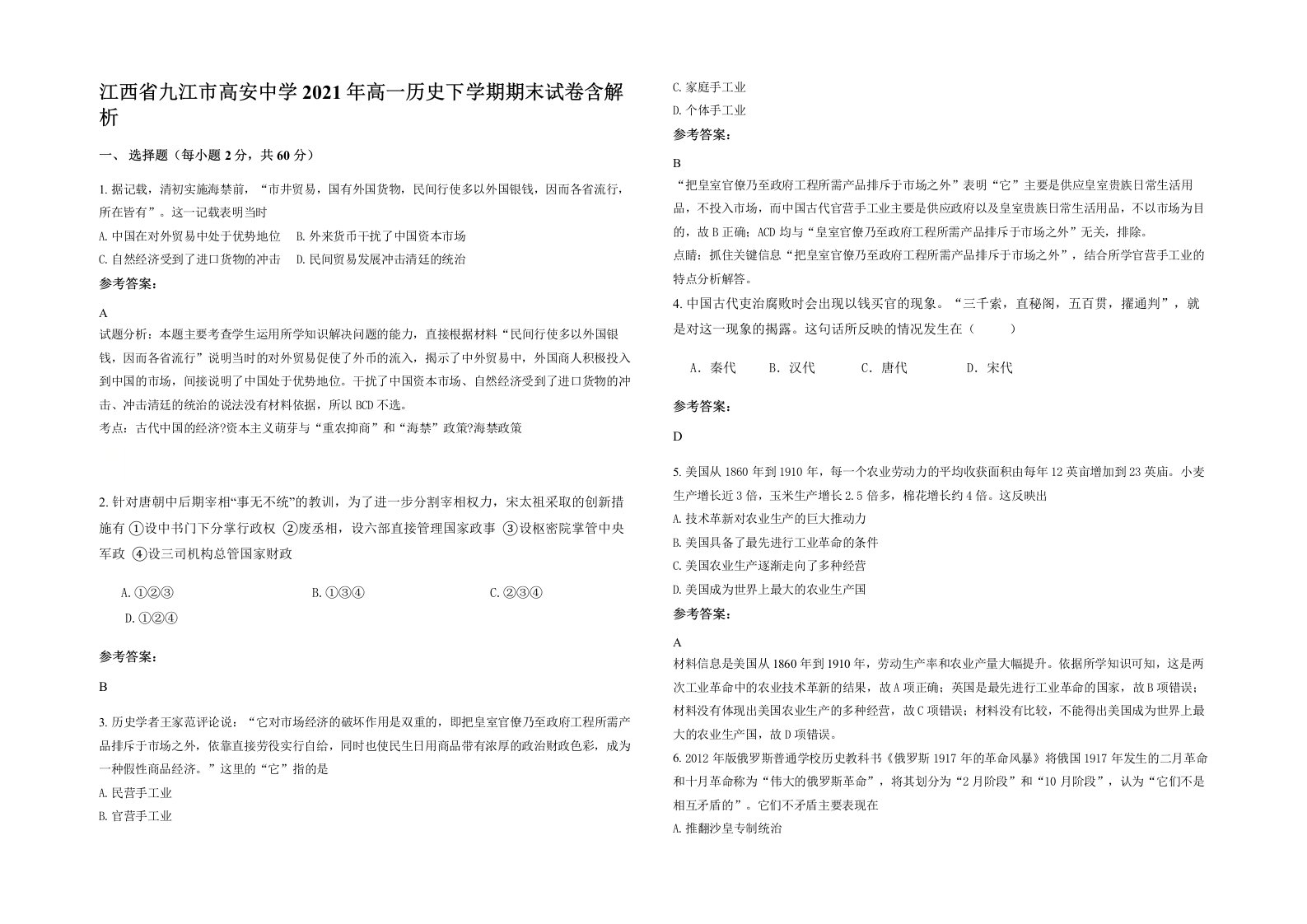 江西省九江市高安中学2021年高一历史下学期期末试卷含解析