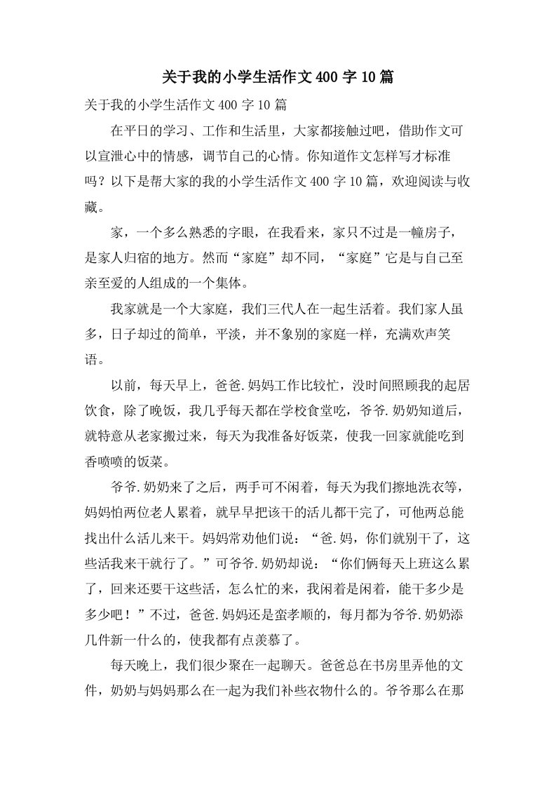 关于我的小学生活作文400字10篇