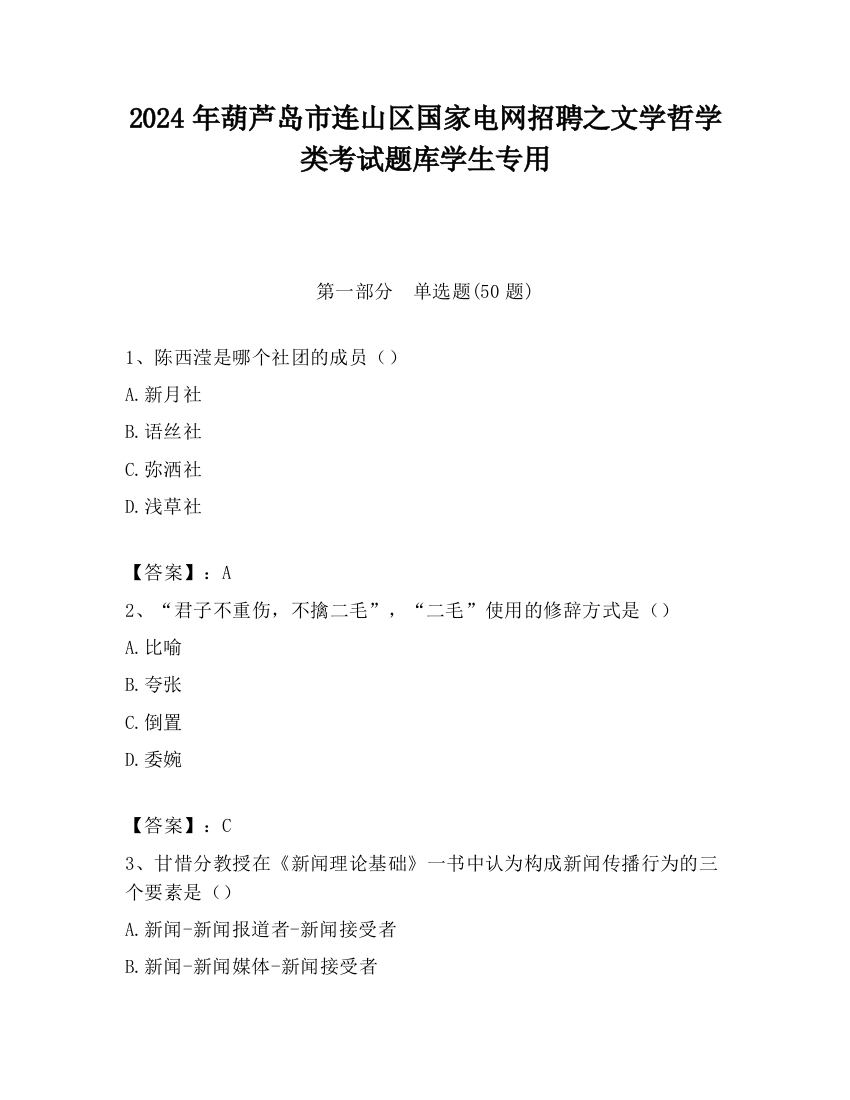 2024年葫芦岛市连山区国家电网招聘之文学哲学类考试题库学生专用