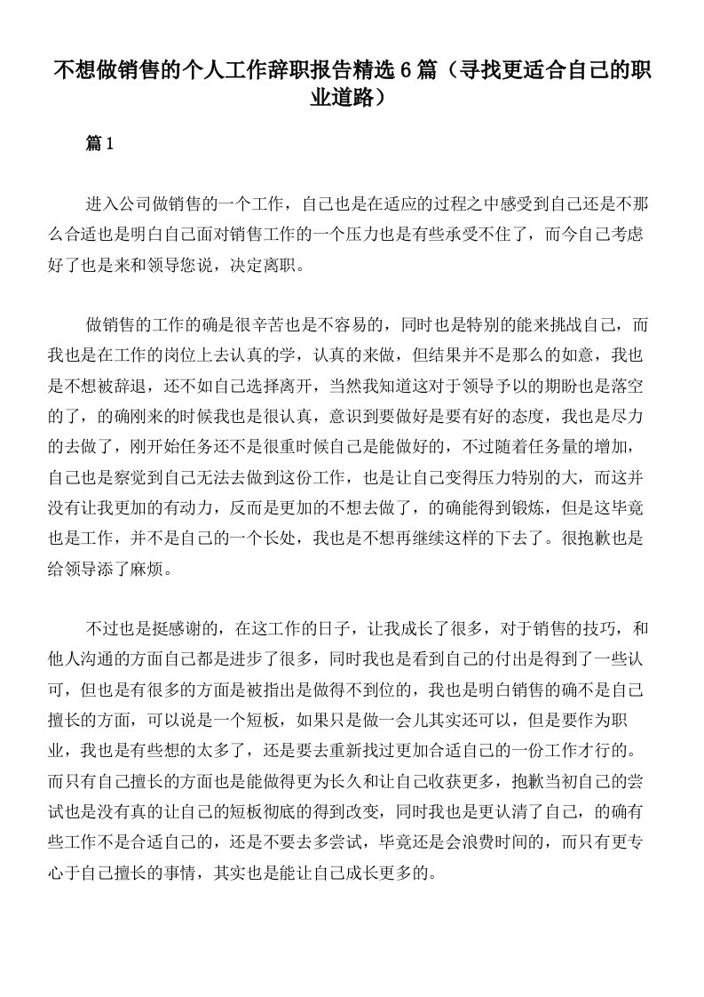 不想做销售的个人工作辞职报告精选6篇（寻找更适合自己的职业道路）