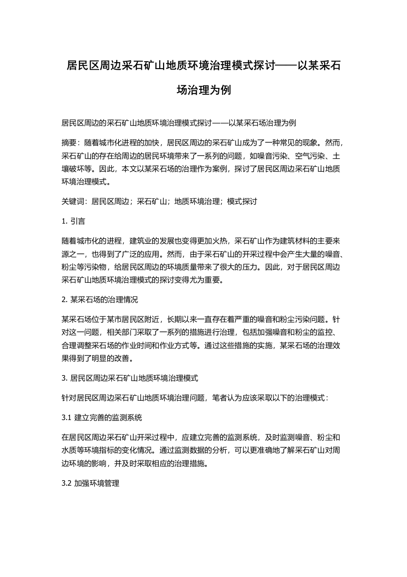 居民区周边采石矿山地质环境治理模式探讨——以某采石场治理为例