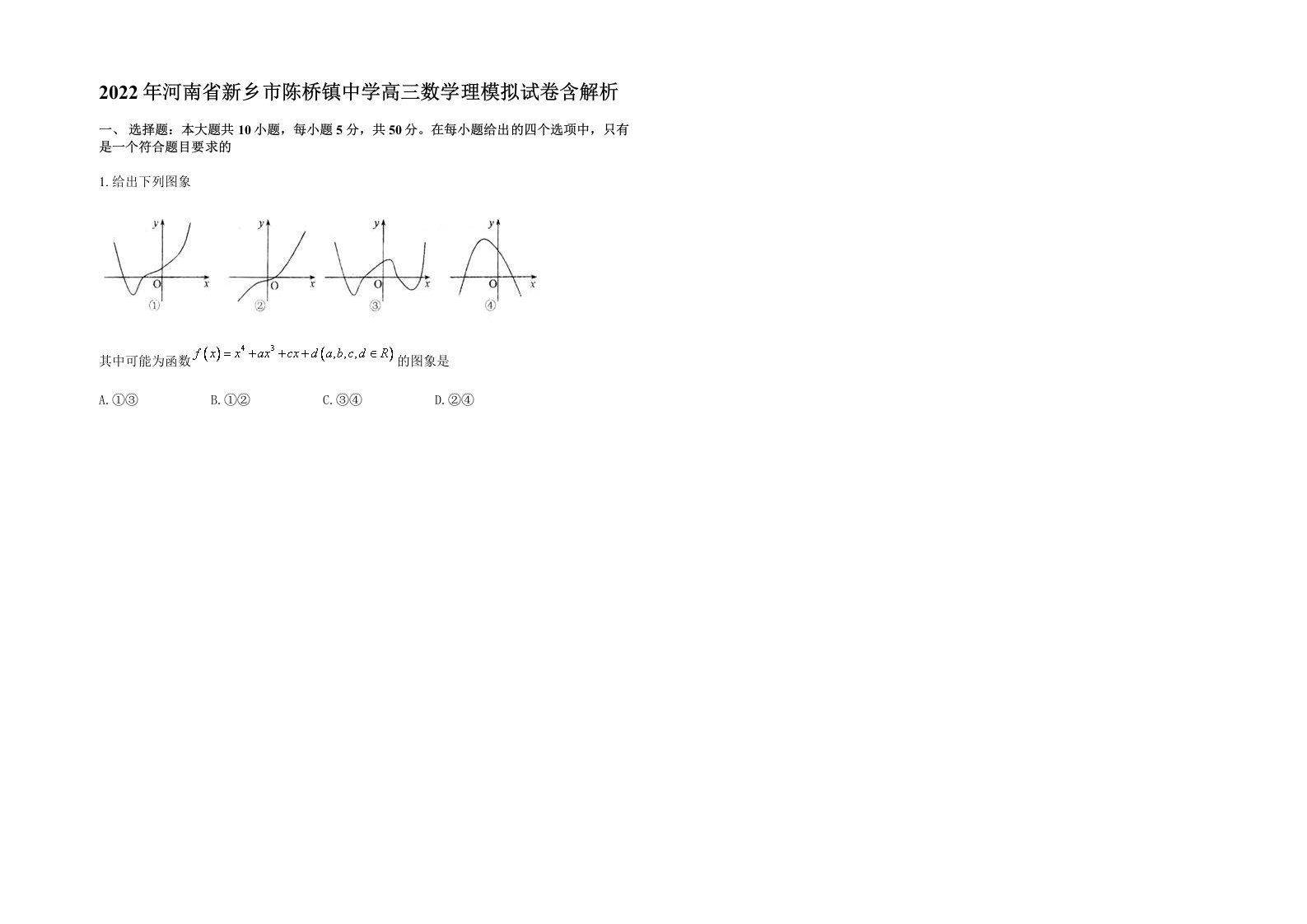 2022年河南省新乡市陈桥镇中学高三数学理模拟试卷含解析