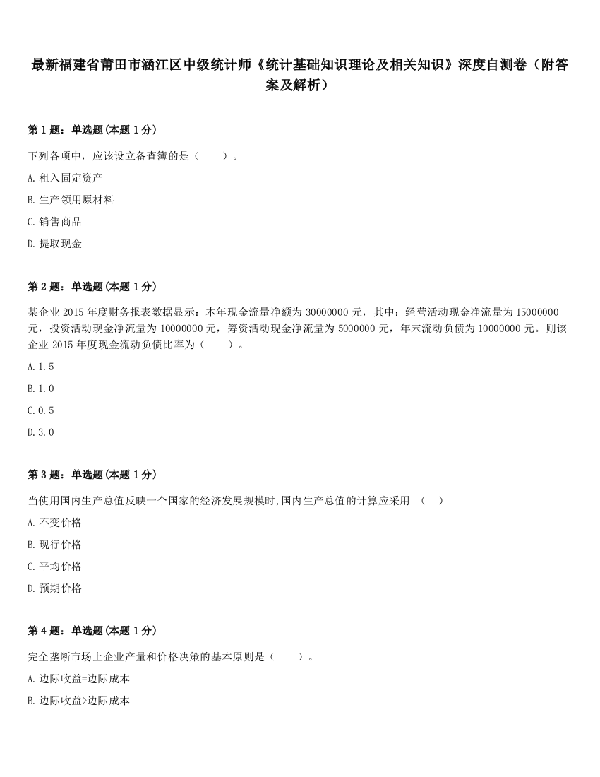 最新福建省莆田市涵江区中级统计师《统计基础知识理论及相关知识》深度自测卷（附答案及解析）