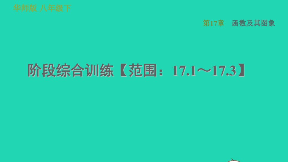 2022春八年级数学下册第17章函数及其图象阶段综合训练范围：17.1_17.3习题课件新版华东师大版