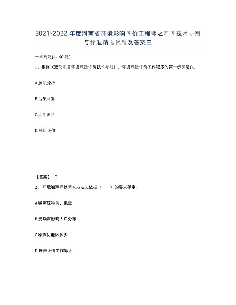 2021-2022年度河南省环境影响评价工程师之环评技术导则与标准试题及答案三