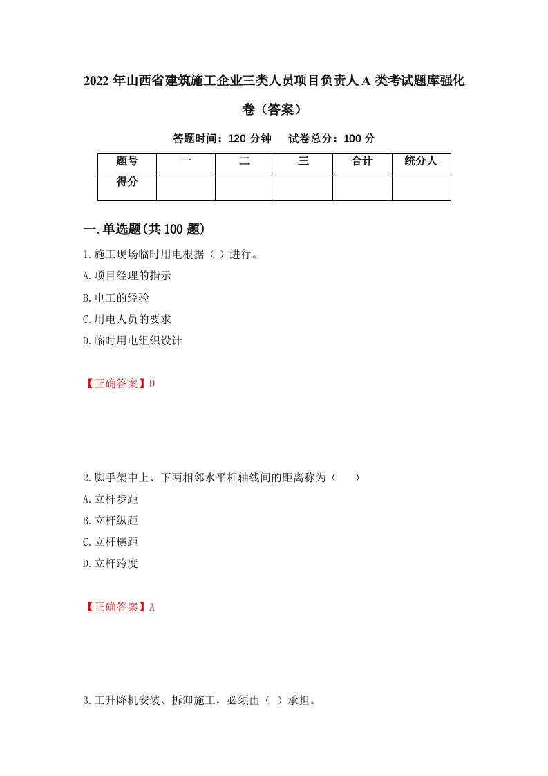 2022年山西省建筑施工企业三类人员项目负责人A类考试题库强化卷答案18