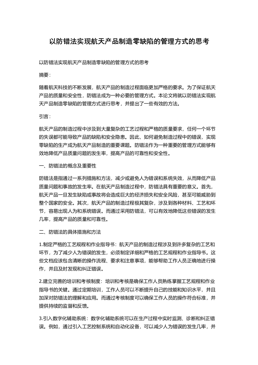 以防错法实现航天产品制造零缺陷的管理方式的思考