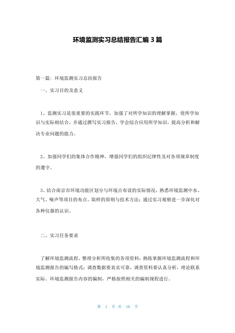 环境监测实习总结报告汇编3篇