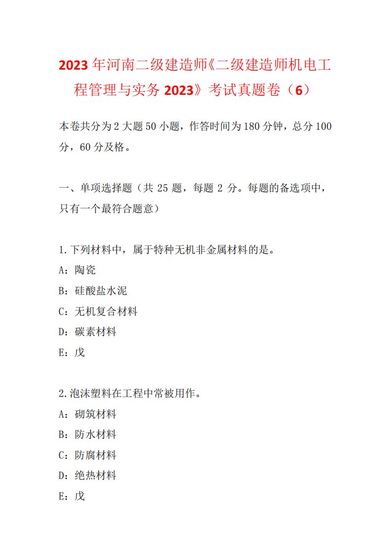 师《二级建造师机电工程管理与实务2023》考试真题卷(6)