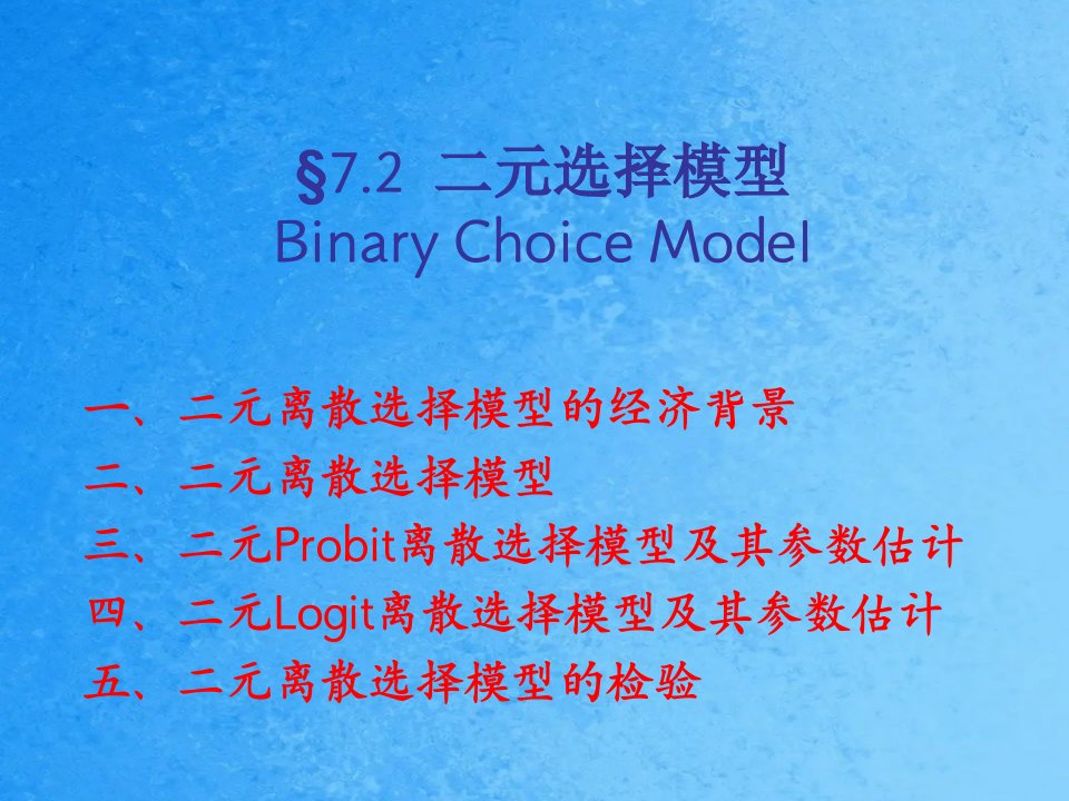计量经济学72二元选择模型ppt课件