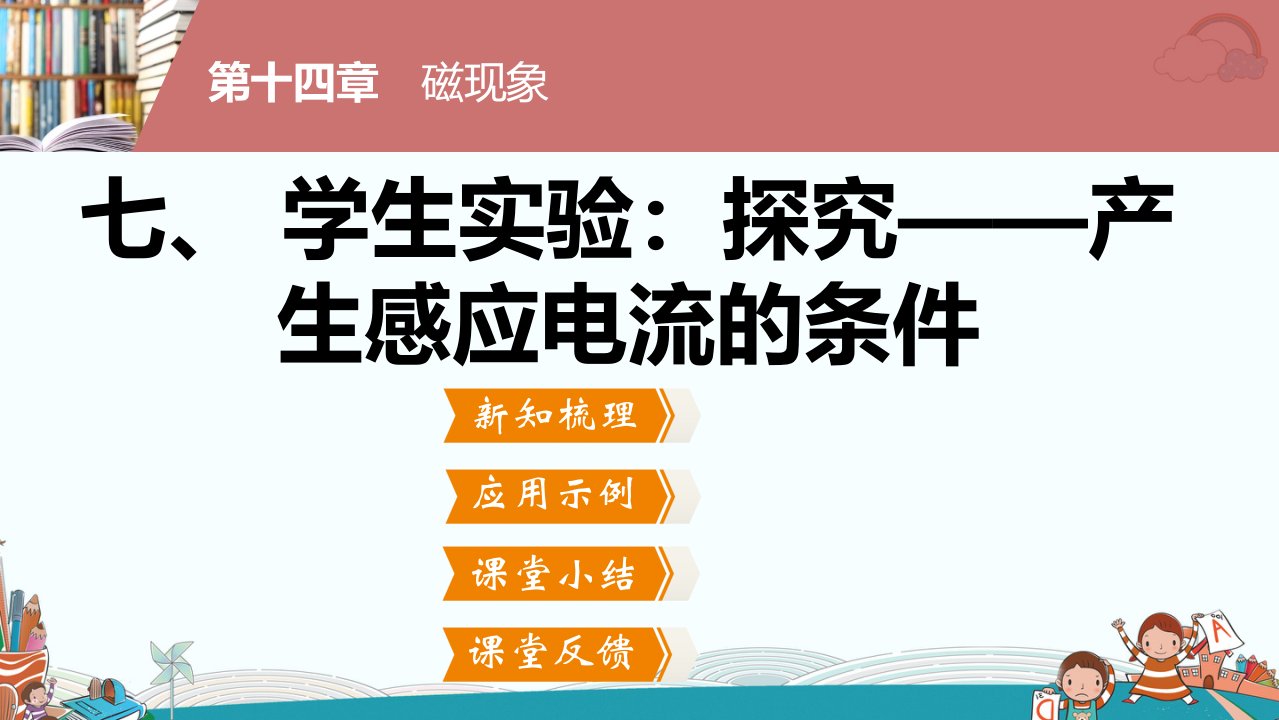 九年级物理七学生实验探究产生感应电流的条件ppt课件