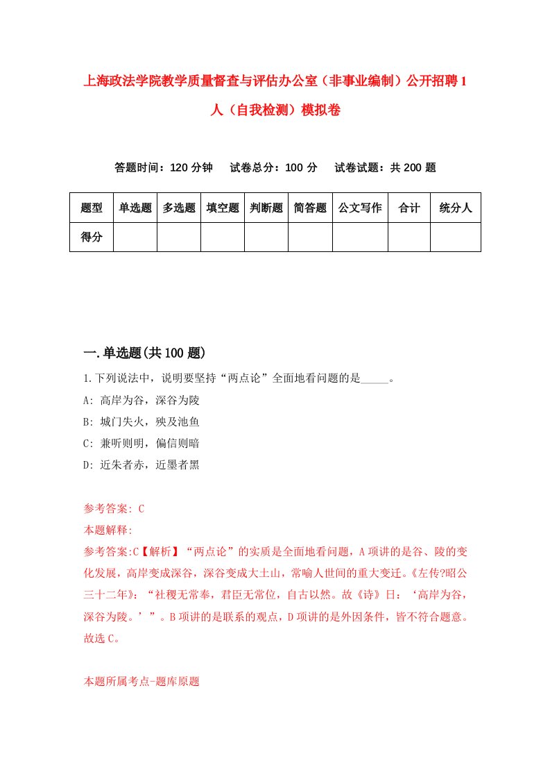 上海政法学院教学质量督查与评估办公室非事业编制公开招聘1人自我检测模拟卷第3版