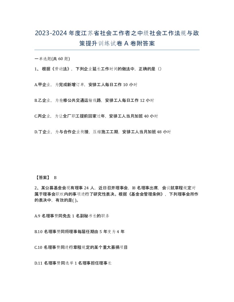 2023-2024年度江苏省社会工作者之中级社会工作法规与政策提升训练试卷A卷附答案