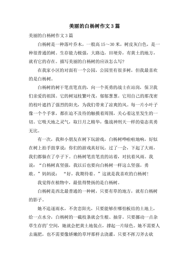 美丽的白杨树作文3篇