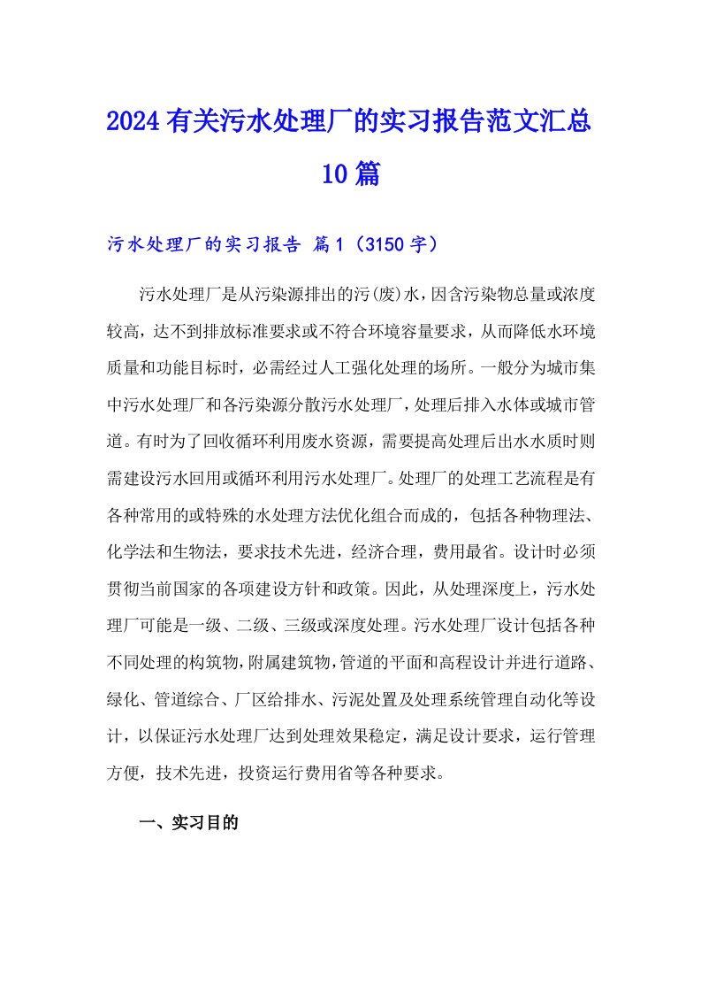 2024有关污水处理厂的实习报告范文汇总10篇