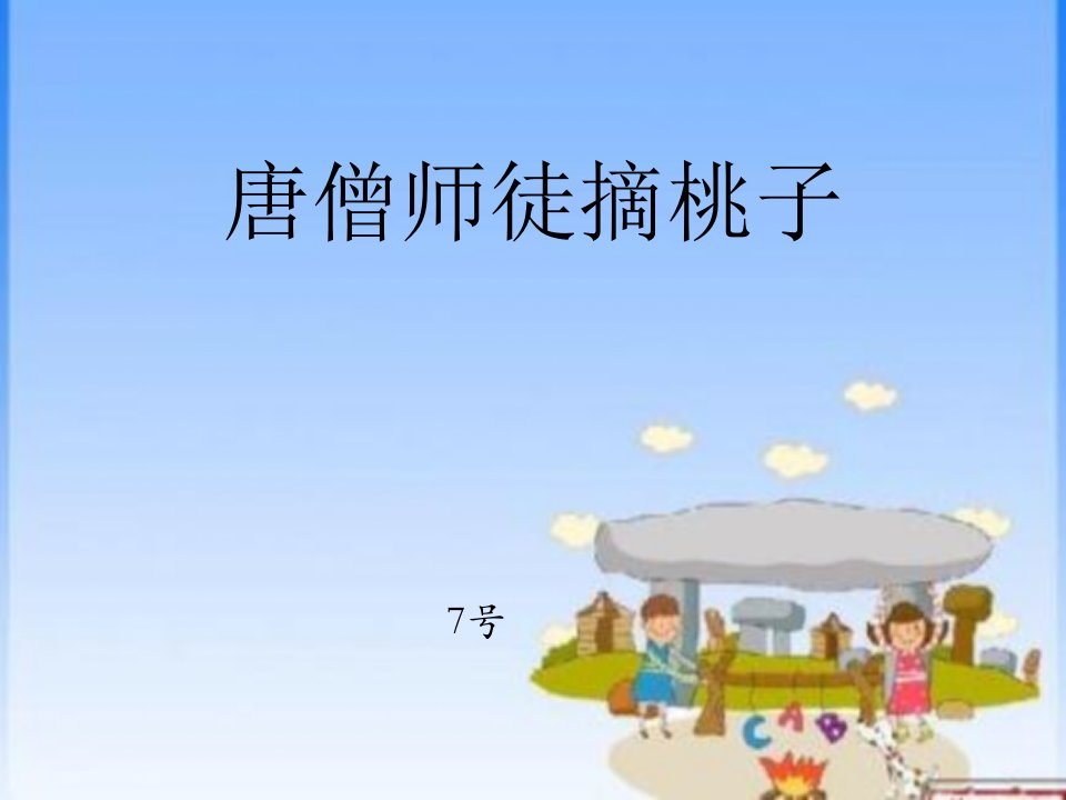 唐僧师徒摘桃子-小学三年级-数学PPT