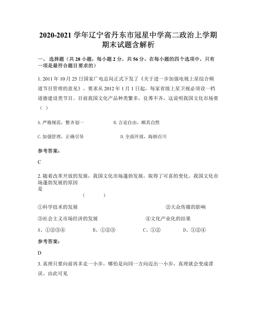 2020-2021学年辽宁省丹东市冠星中学高二政治上学期期末试题含解析