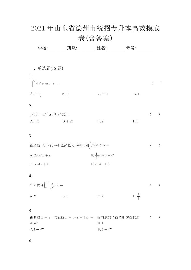 2021年山东省德州市统招专升本高数摸底卷含答案