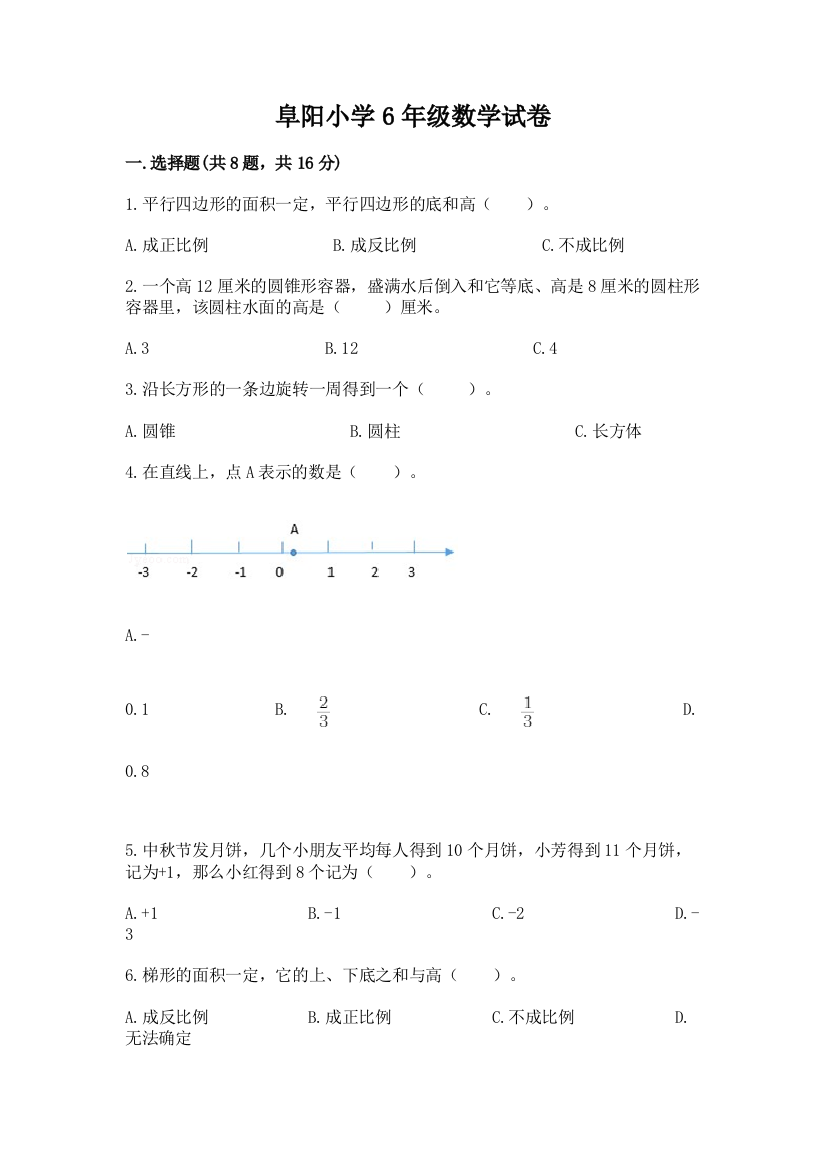 阜阳小学6年级数学试卷（黄金题型）word版