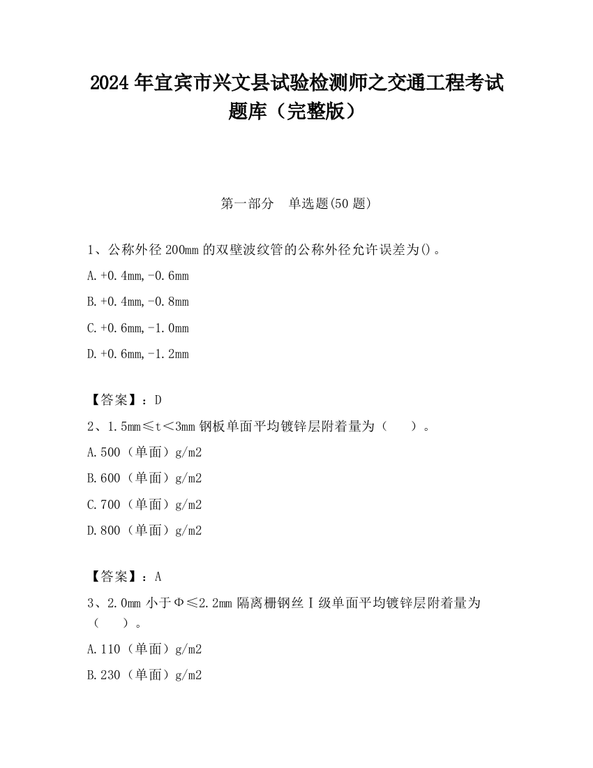 2024年宜宾市兴文县试验检测师之交通工程考试题库（完整版）