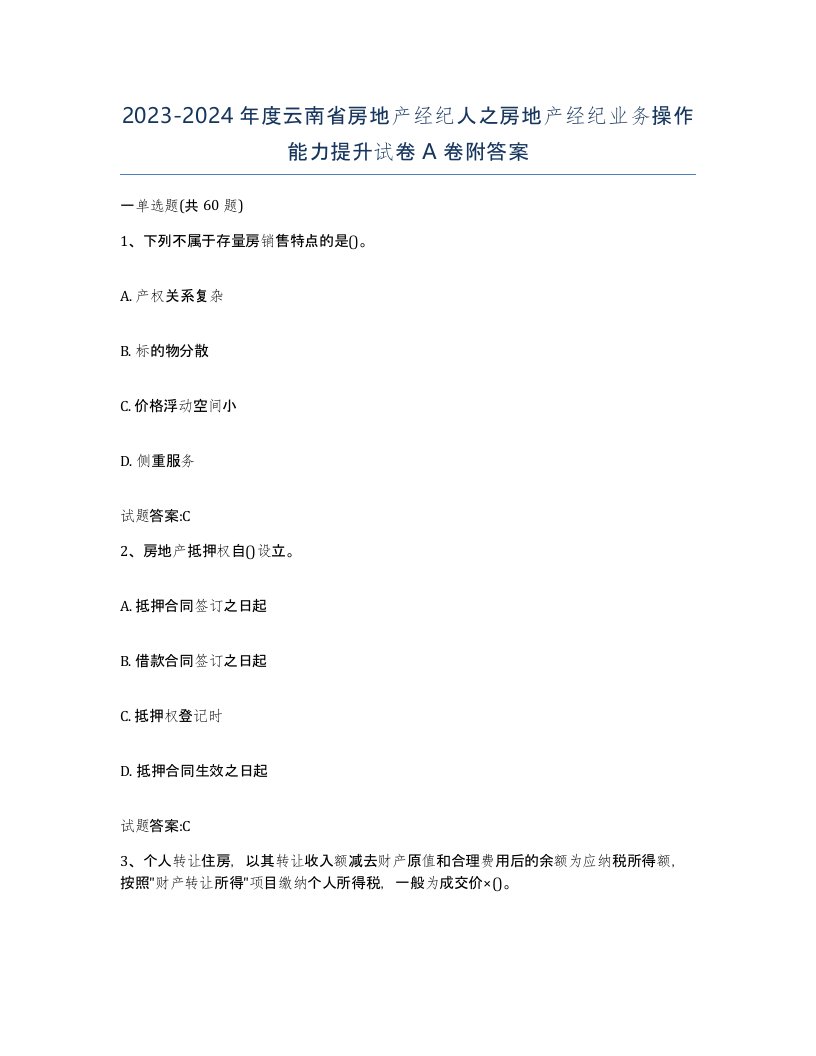 2023-2024年度云南省房地产经纪人之房地产经纪业务操作能力提升试卷A卷附答案