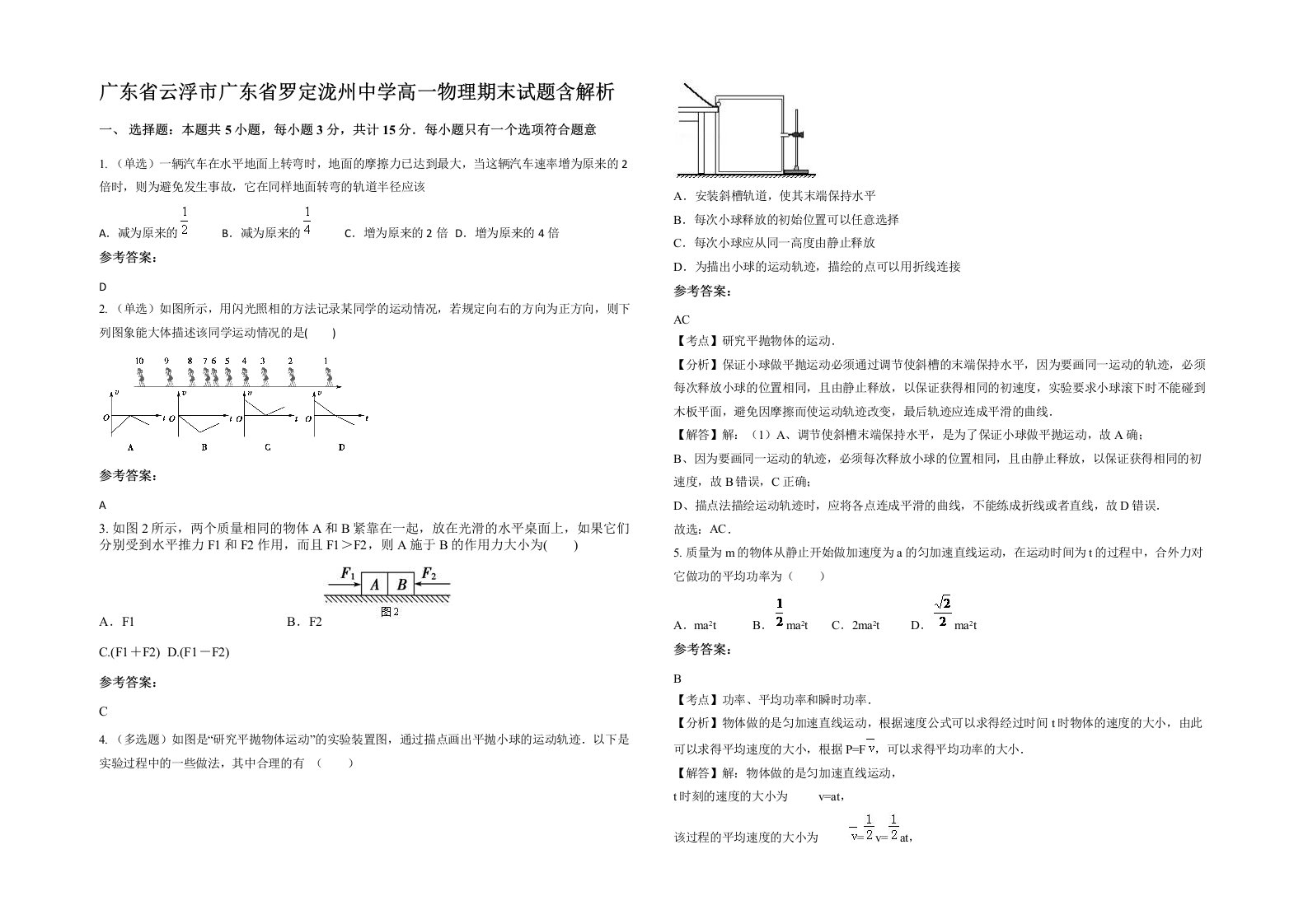 广东省云浮市广东省罗定泷州中学高一物理期末试题含解析