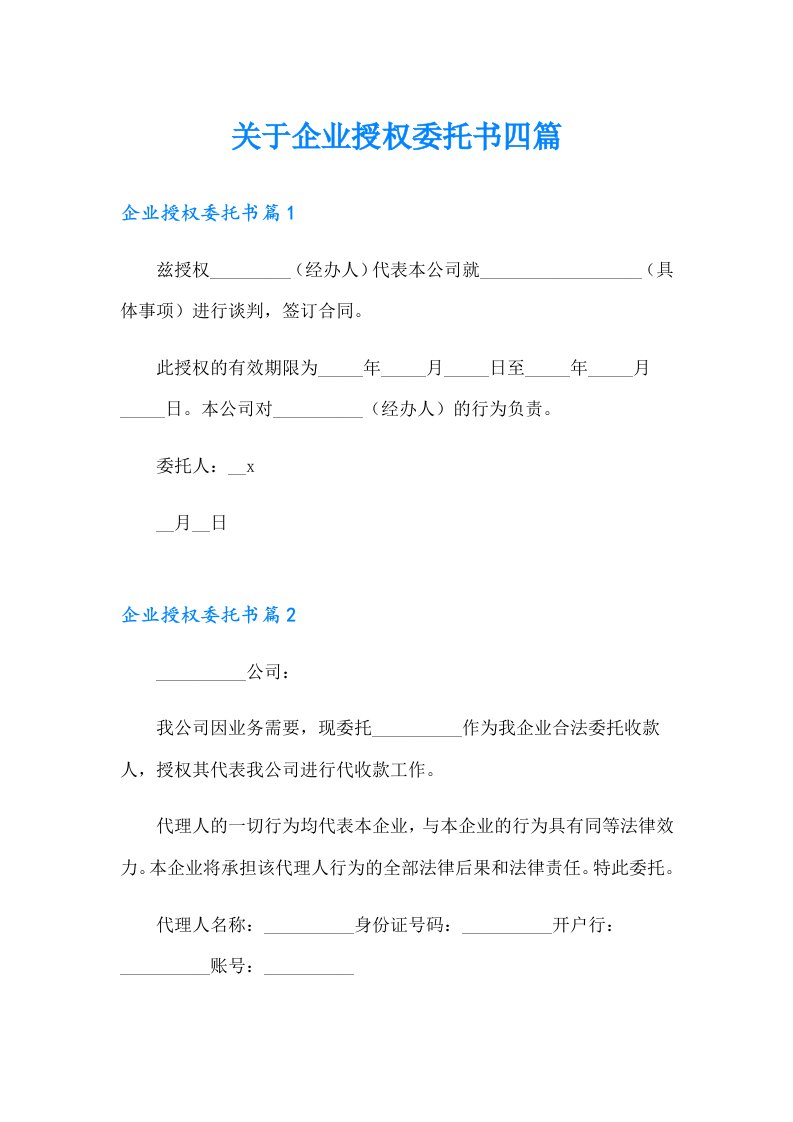 关于企业授权委托书四篇