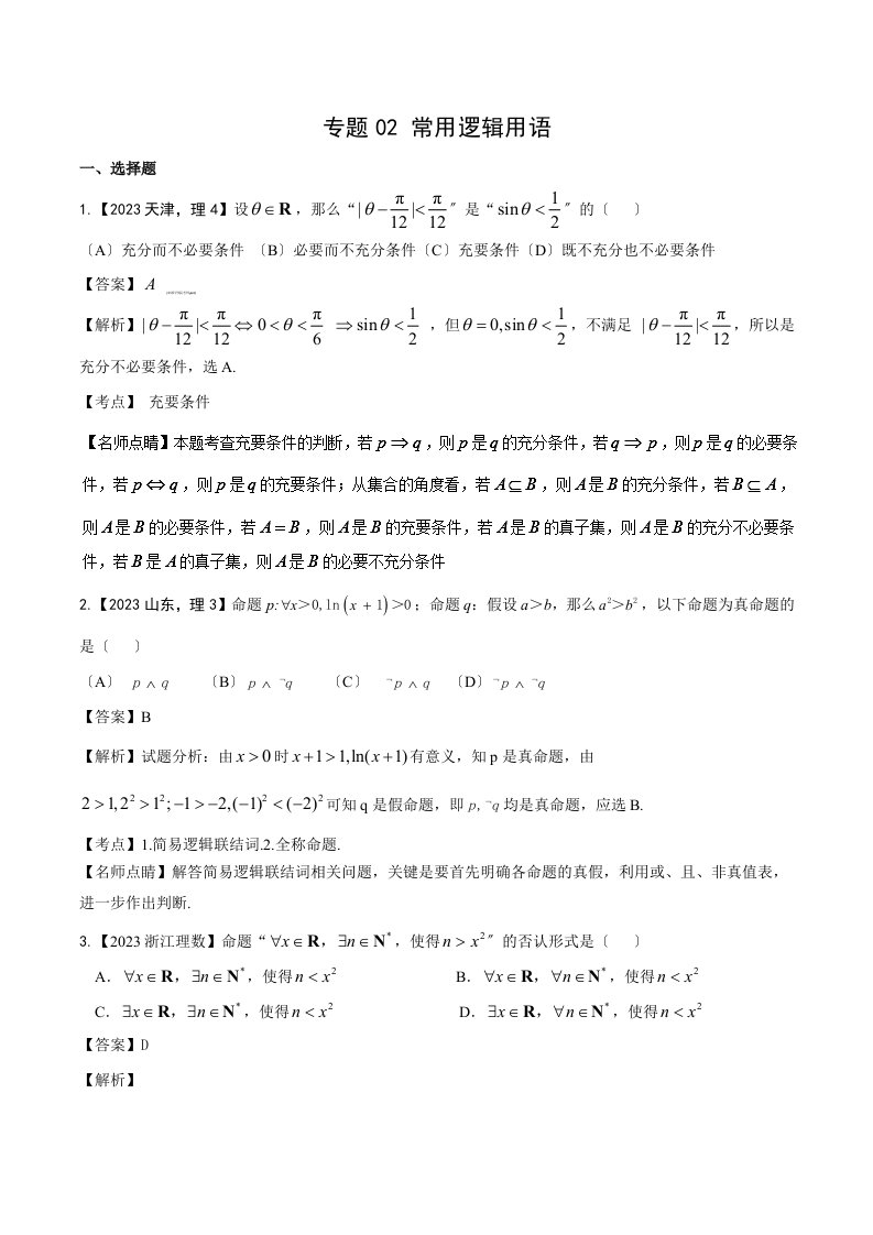 备战2023高考-近三年高考真题理科数学试题汇编精析：专题02-常用逻辑用语