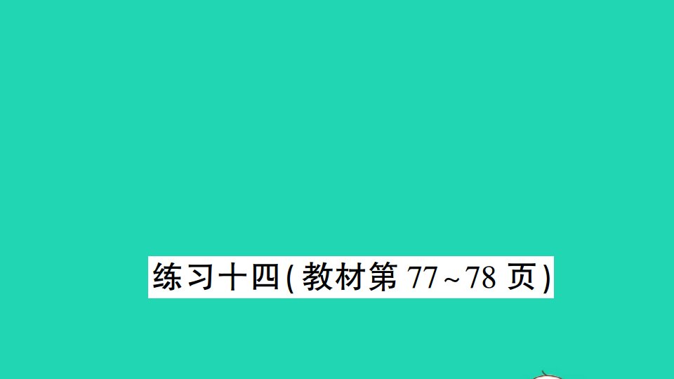 五年级数学上册五小数乘法和除法练习十四作业课件苏教版