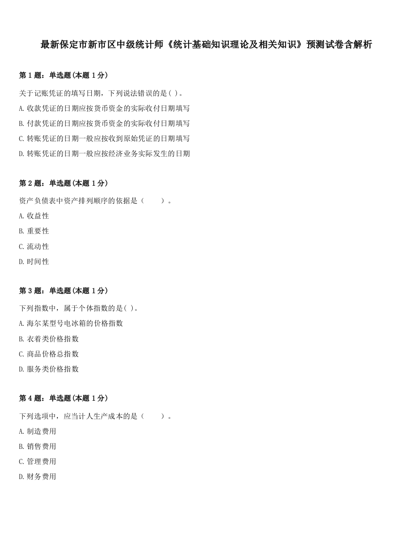 最新保定市新市区中级统计师《统计基础知识理论及相关知识》预测试卷含解析